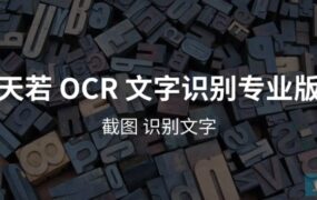 天若OCR文字识别-站长也在用的软件