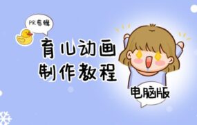 育儿动画制作教程