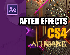 AE视频教程下载（基础课程）