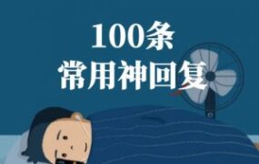 100句常用的神回复文案