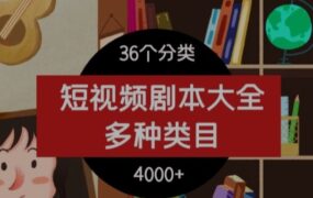 短视频热门剧本大全