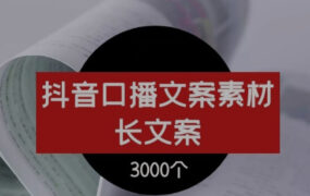 抖音口播文案素材 长文案