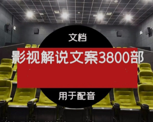热门影视解说文案 3800部