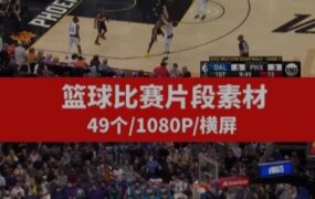 篮球比赛片段高清视频素材