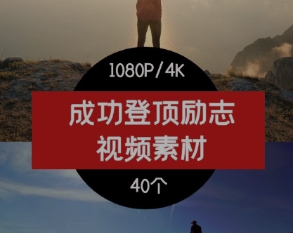 成功登顶励志 视频素材