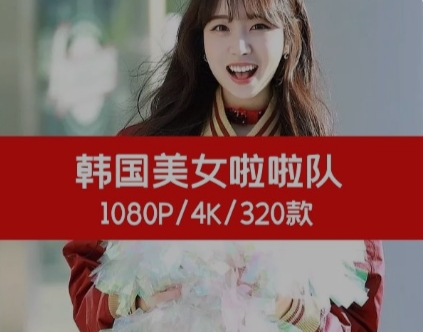 韩国啦啦队美女素材高清拍摄素材