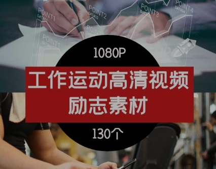 工作职场创业运动健身vlog短视频励志正能量视频素材