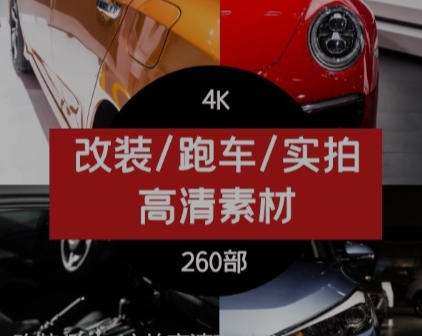 改装/跑车/实拍高清素材4K