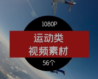 运动类视频素材-01