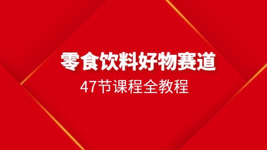 食品饮料赛道好物分享47节全教程