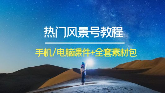 热门风景号综合教程-抖音课程