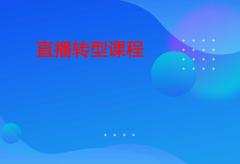 秋叶21天转型线上直播训练营