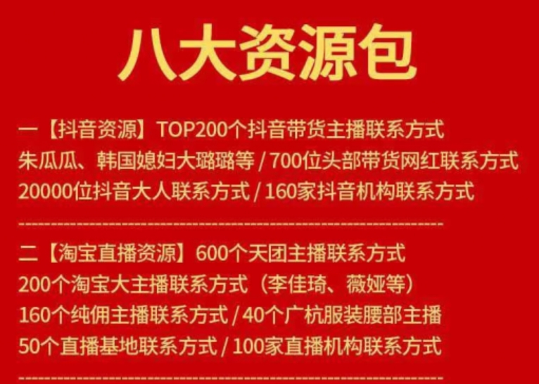 各行业人脉资源包（抖音，淘宝，快手，小红书等）