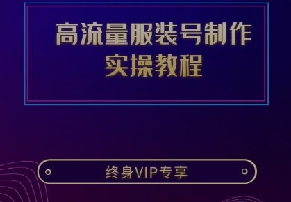 抖音高流量服装号制作实操教程