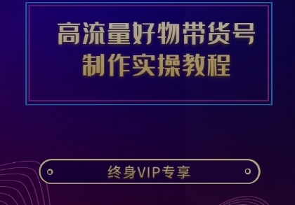 抖音高流量好物带货号制作实操教程