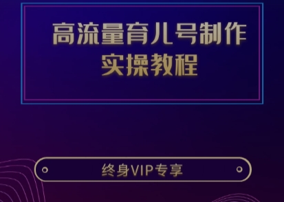 抖音高流量育儿号制作实操教程
