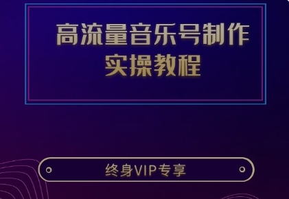 抖音高流量音乐号制作实操教程