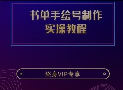 高流量书单手绘号制作实操教程