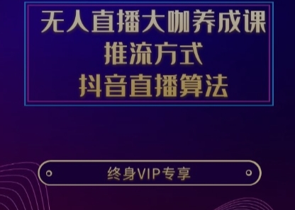 无人直播大咖养成课+3大最强推流方式+抖音直播算法首次揭秘