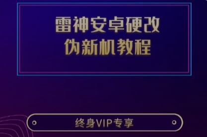 雷神安卓硬改伪新机教程