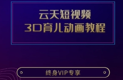 云天短视频3D育儿动画教程