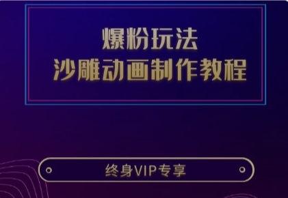 沙雕动画制作教程