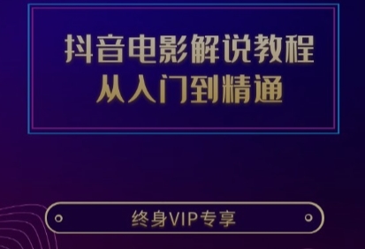 抖音电影解说教程-影视搬运也可用