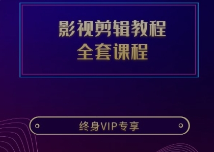 影视剪辑教程全套完备课程