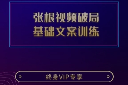 张根视频破局 基础文案训练
