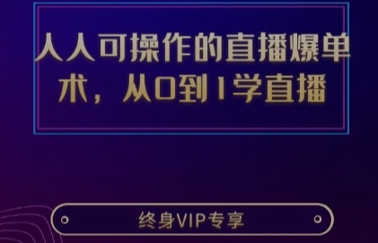 人人可操作的直播爆单术