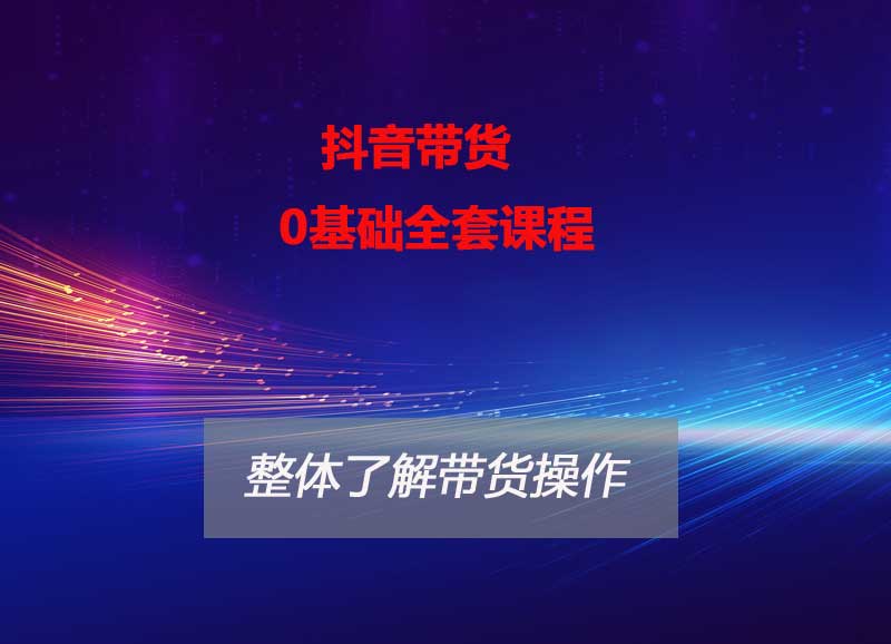 抖音带货视频教程-基础课程