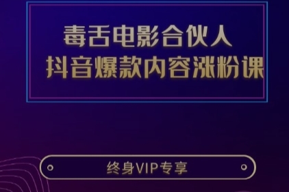 毒舌电影合伙人【亲授】抖音爆款内容涨粉课