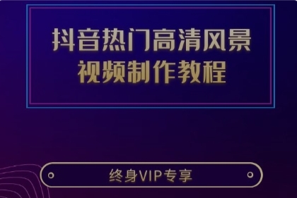 抖音热门高清风景视频制作教程