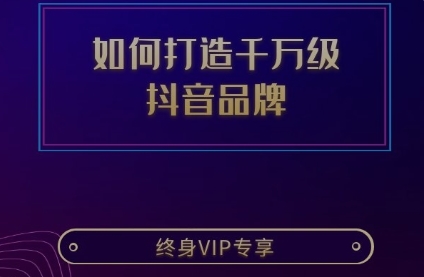 如何打造千万级 抖音品牌