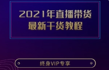 2021直播带货全套教程（更新至37期）