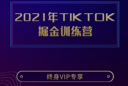 2021年TIKTOK 掘金训练营课程
