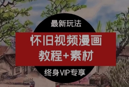 抖音热门怀旧视频教程+素材70后，80后，90后