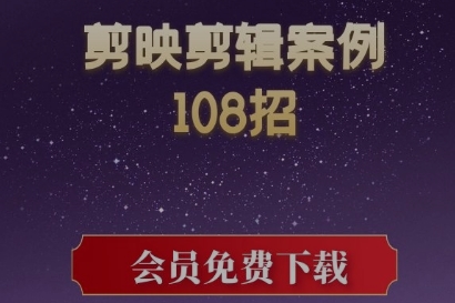 剪映剪辑案例技巧视频教程108招