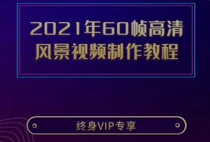 2021年抖音热门60帧高清 风景视频制作教程