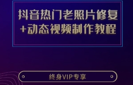 抖音老照片修复翻新软件教程会动的旧照片制作合成修复动态