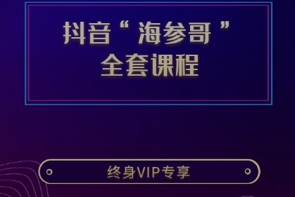 抖音大神“海参哥”全套课程