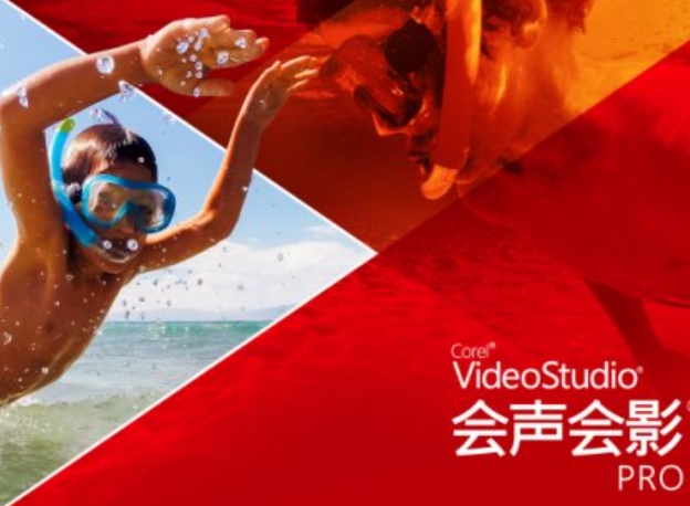 会声会影2018-入门基础视频课程