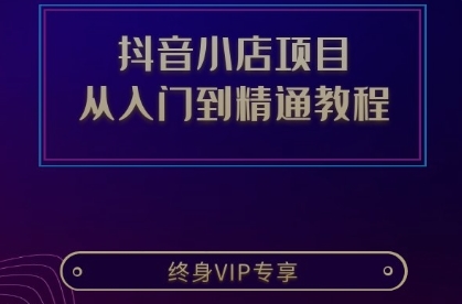 抖音小店从入门到精通