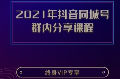抖音同城号-群内分享课