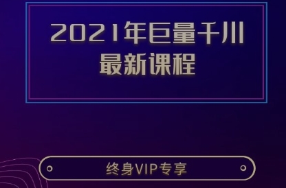 2021年巨量千川 最新课程