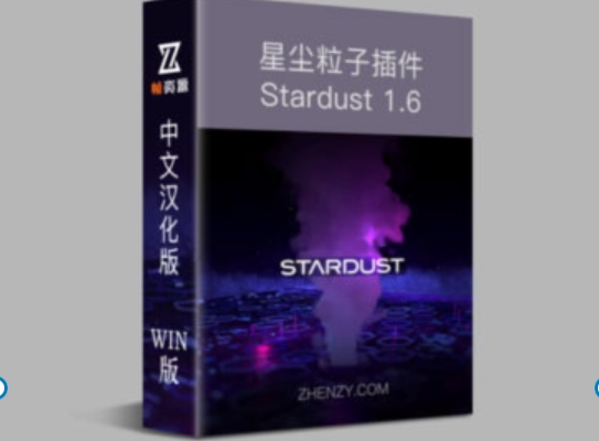 AE插件-节点式三维粒子特效星尘粒子插件 Stardust 1.6.0