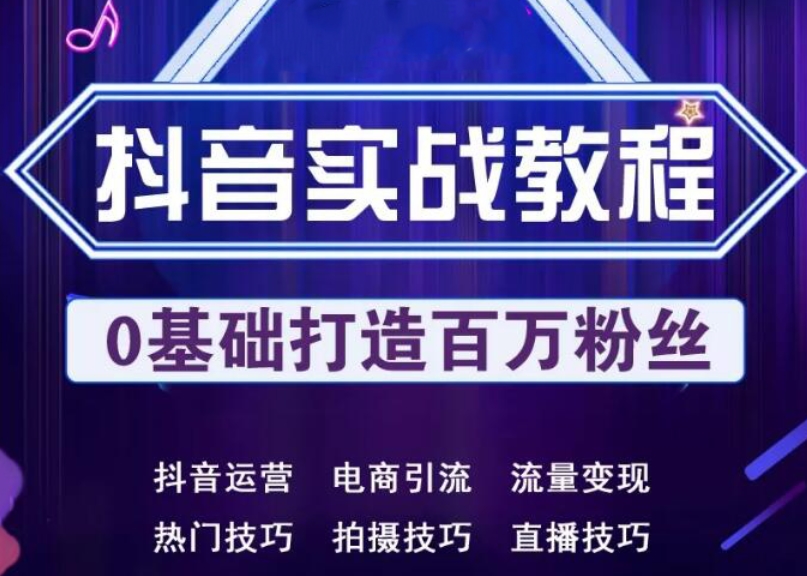 抖音快手自媒体运营教程新手如何玩转自媒体-视频课程