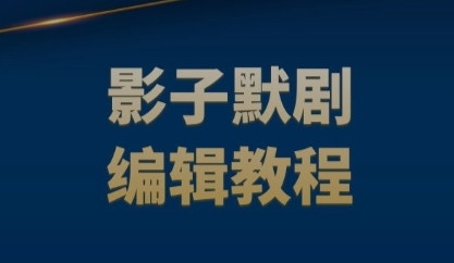 影子默剧编辑教程