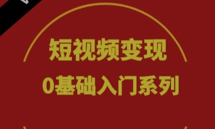 短视频引流变现必火课