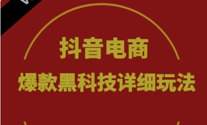 抖音电商爆款黑科技详细玩法